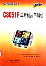 C8051F单片机应用解析