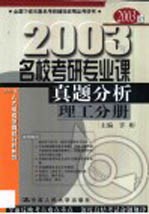 名校考研专业课真题分析  理工分册