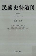 民国史料丛刊  603  经济·工业