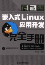 嵌入式Linux应用开发完全手册