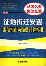 最新征地拆迁安置索赔指南与赔偿计算标准  最新索赔指南与赔偿计算标准