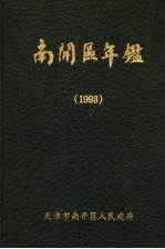 南开区年鉴  1993