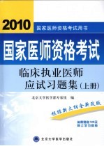 国家医师资格考试临床执业医师应试习题集  上