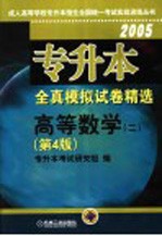 专升本全真模拟试卷精选  高等数学  第4版