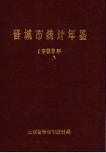 晋城市统计年鉴  1985