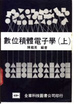 数位积体电子学  上、下