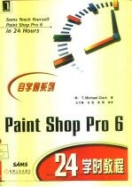 Paint Shop Pro 6 24学时教程