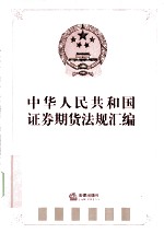 中华人民共和国证券期货法规汇编  2009  下