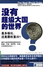 没有超级大国的世界？  是多极化，还是霸权复兴?