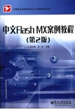 中文Flash MX案例教程