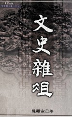 文史杂俎