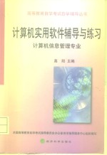 计算机实用软件辅导与练习  计算机信息管理专业