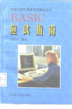 BASIC应试指南