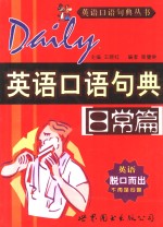 英语口语句典  日常篇