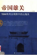 帝国雄关  1644年风云局势中的山海关