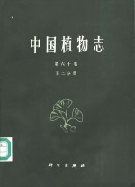 中国植物志  第60卷  第2分册