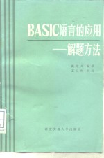 BASIC语言的应用-解题方法