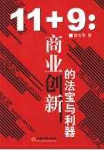 11+9：商业创新的法宝与利器