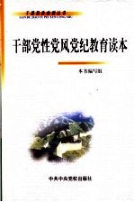 干部党性党风党纪教育读本