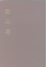 中国佛寺史志汇刊  第1辑  第31-32册  129  径山志  卷1-卷14