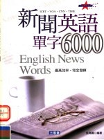 新闻英语单字6000