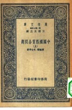 万有文库第二集七百种中国国际贸易问题  上中下