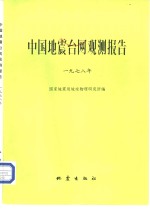 中国地震台网观测报告  国内及邻近地区  一九七年