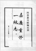 四部丛刊续编  史部  嘉庆重修一统志  6