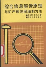 综合信息解译原理与矿产预测图编制方法