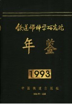 铁道部科学研究院年鉴  1993