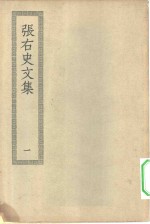 四部丛刊初编集部  张右史文集  1-2册  共2本