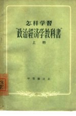 怎样学习“政治经济学教科书”  上