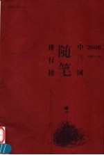 2006中国随笔排行榜