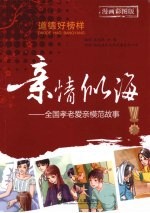 亲情似海  全围孝老爱亲模范故事  漫画彩图版