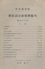 中央研究院历史语言研究所集刊  第三十八本