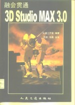 融会贯通3D Studio MAX 3.0