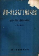 武钢一米七冷轧厂工程技术总结  电装工程及计算机控制系统  第四分册