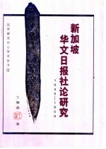 新加坡华文日报社论研究  1945-1959