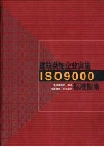 建筑装饰企业实施ISO9000标准指南