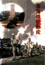 江苏文史资料  第100辑附录  淮海战役新论