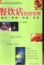 餐饮店经营管理  理论、案例、制度、实务