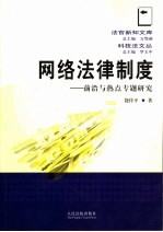 网络法律制度  前沿与热点专题研究