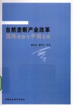 自然垄断产业改革国际经验与中国实践