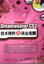 Dreamweaver CS3技术精粹与商业案例  中文版