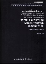 城市升级的引擎  全球都市综合体典型案例集