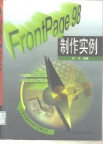 FrontPage 98制作实例