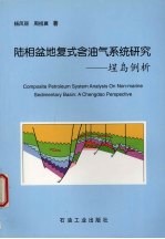 陆相盆地复式含油气系统研究  埕岛例析