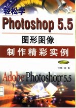 轻松学Photoshop 5.5 图形图像制作精彩实例