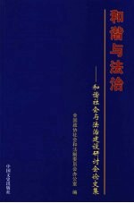 和谐与法治  和谐社会与法治建设研讨会论文集