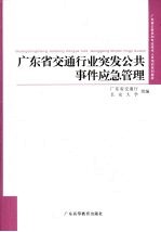 广东省交通行业突发公共事件应急管理  第2版